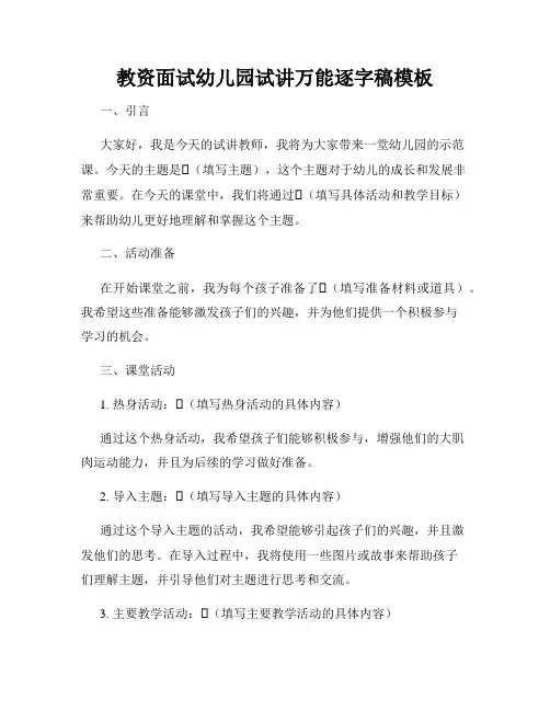 教资面试幼儿园试讲万能逐字稿模板 2