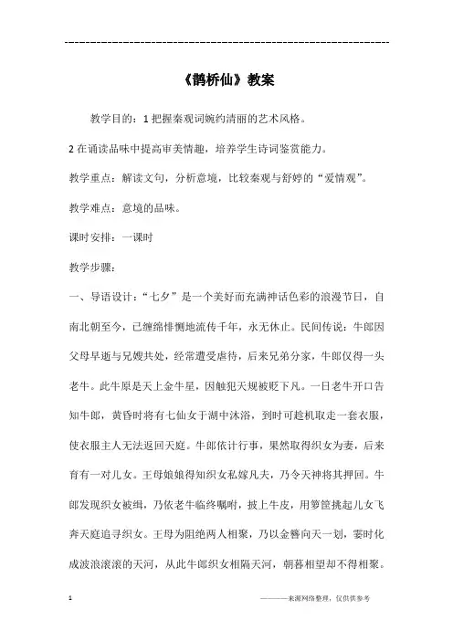 《鹊桥仙》教案