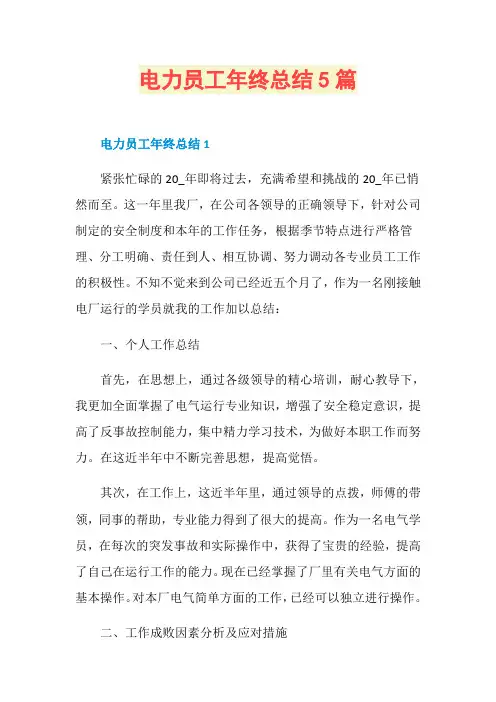 电力员工年终总结5篇