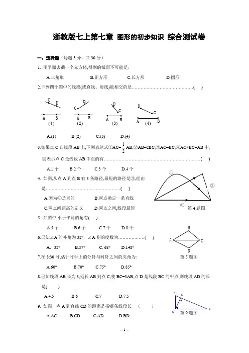 浙教版七上第7章 图形的初步知识 含答案