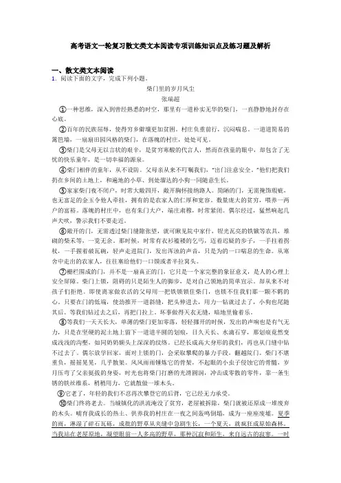 高考语文一轮复习散文类文本阅读专项训练知识点及练习题及解析