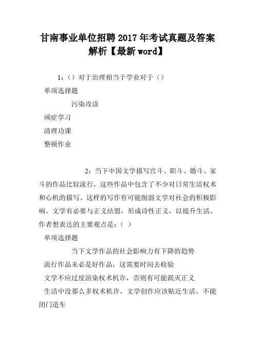 甘南事业单位招聘2017年考试真题及答案解析【最新word】