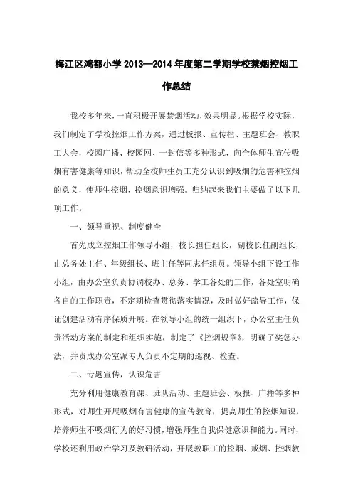 2013-2014学年度(2)禁烟控烟工作总结