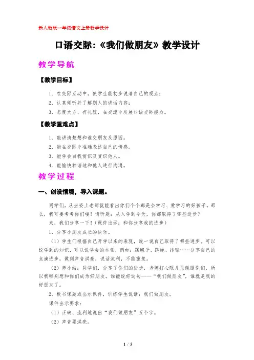 口语交际《我们做朋友》(部编版一年级语文上册)