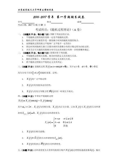 2016-2017年北京航空航天大学研究生随机过程课程试卷