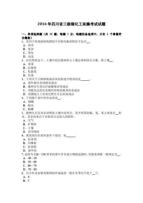 2016年四川省三级绿化工实操考试试题