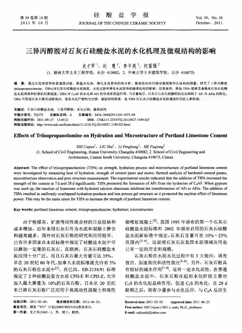 三异丙醇胺对石灰石硅酸盐水泥的水化机理及微观结构的影响