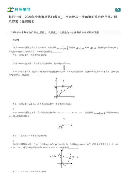 每日一练：2020年中考数学热门考点_二次函数与一次函数的综合应用练习题及答案(提高版1)