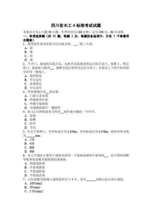 四川省木工A标准考试试题
