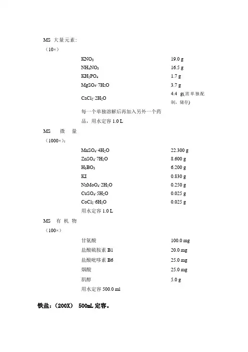 MS培养基配制