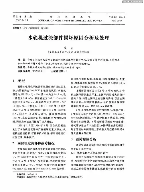 水轮机过流部件损坏原因分析及处理