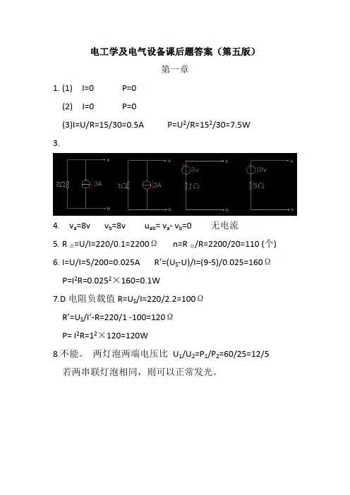 电工学及电气设备第一章答案(1)