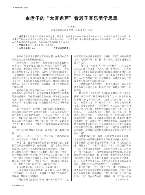 由老子的“大音希声”看老子音乐美学思想