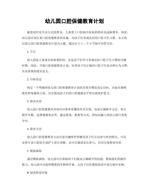 幼儿园口腔保健教育计划