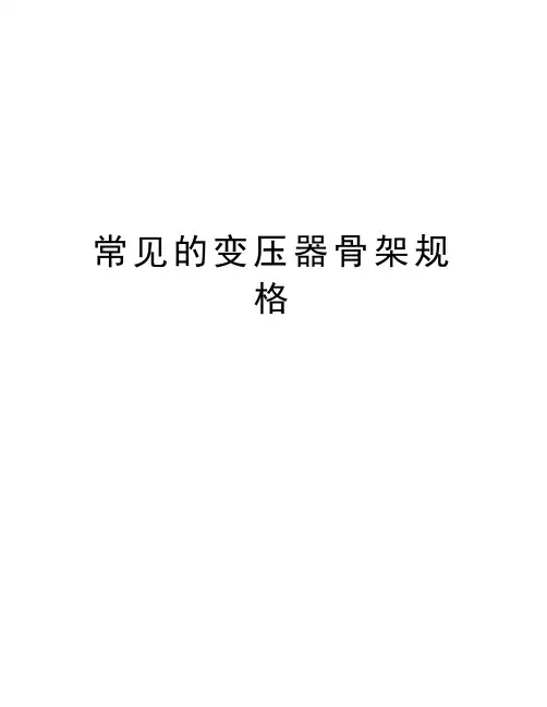 常见的变压器骨架规格演示教学