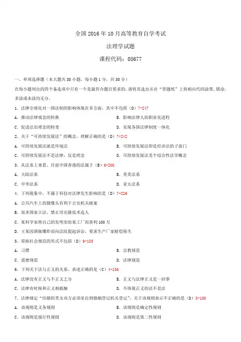 全国2016年10月自学考试05677法理学试题答案