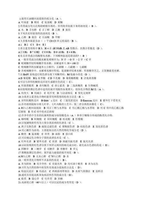 天然药物化学第1-3章