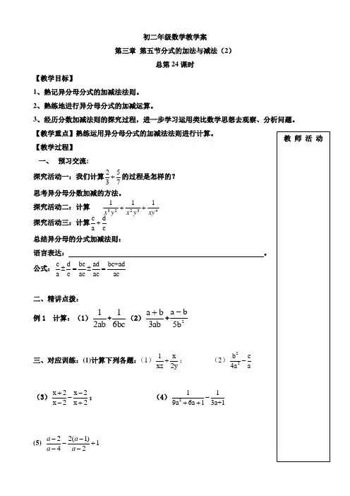 24课时分式的加法与减法(2)教案