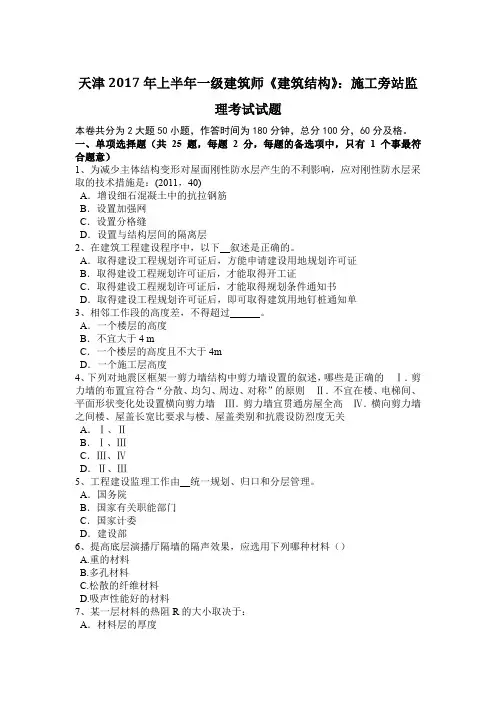 天津2017年上半年一级建筑师《建筑结构》：施工旁站监理考试试题