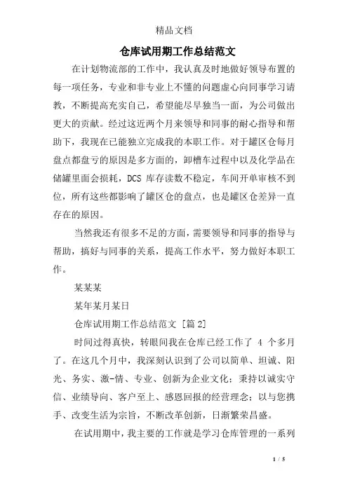 仓库试用期工作总结范文