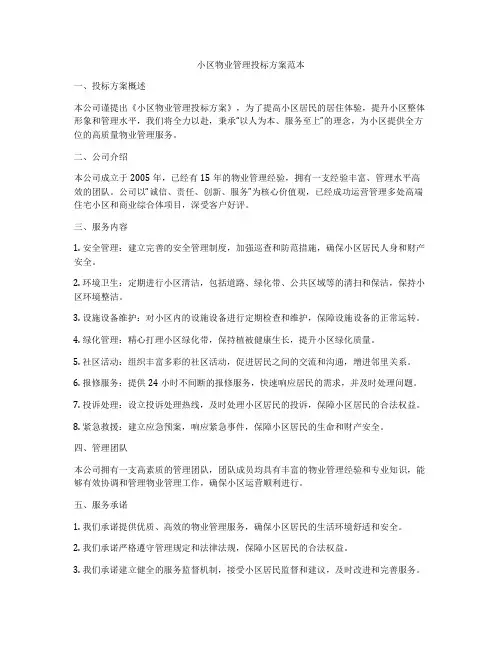 小区物业管理投标方案范本