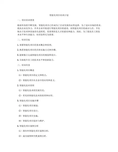 智能化项目培训计划