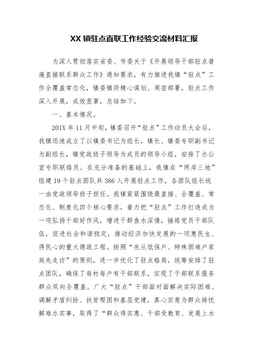 驻点直联工作经验交流材料汇报