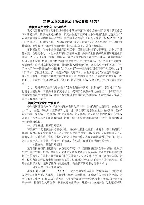 2015全国交通安全日活动总结(2篇)