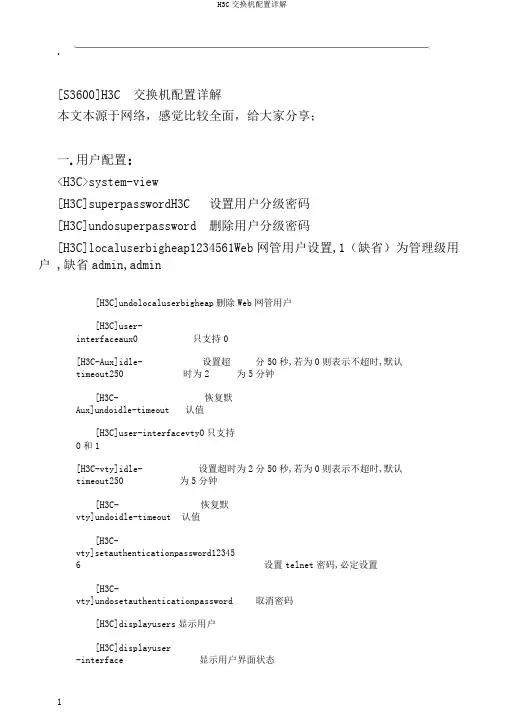 H3C交换机配置详解