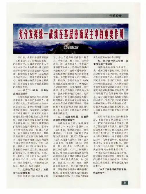 充分发挥统一战线在基层协商民主中的重要作用