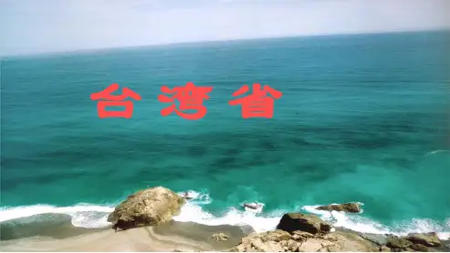 新人教版八年级地理下册祖国的神圣领土——台湾省ppt课件