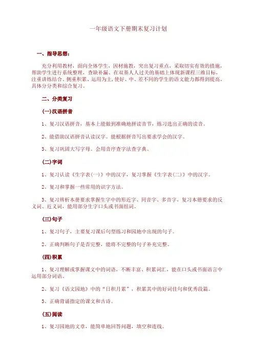 2020新部编版小学语文一年级下册期末复习计划