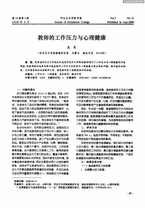 教师的工作压力与心理健康