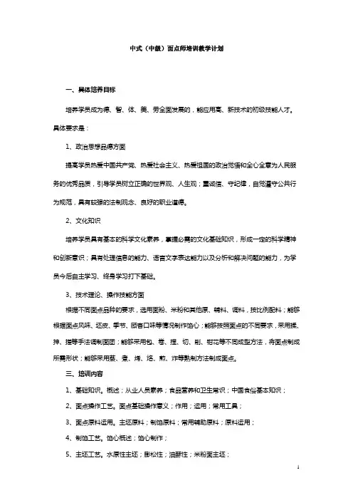 中级中式面点师教学计划