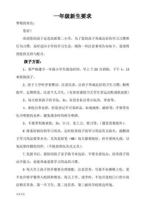 小学一年级新生要求