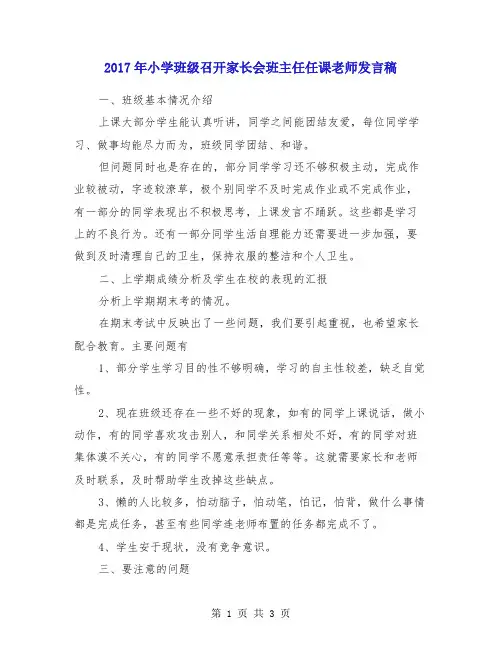 2017年小学班级召开家长会班主任任课老师发言稿