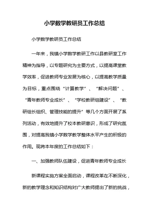 小学数学教研员工作总结