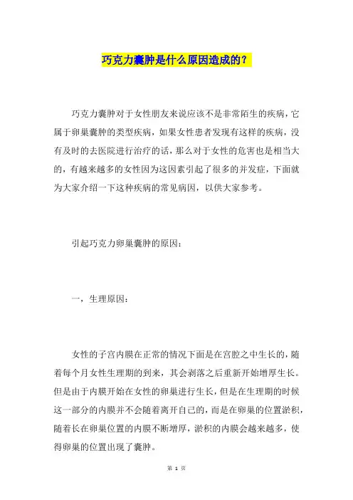 巧克力囊肿是什么原因造成的？