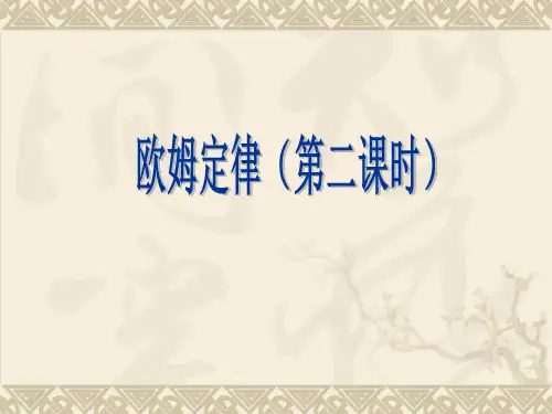 欧姆定律典型习题课ppt