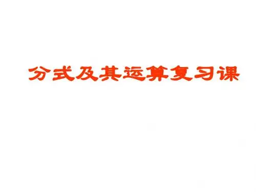 公开课分式及其运算复习课(2稿)