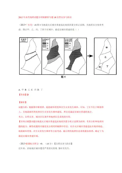 2015年高考地理试题分项版解析专题16自然灾害与防治