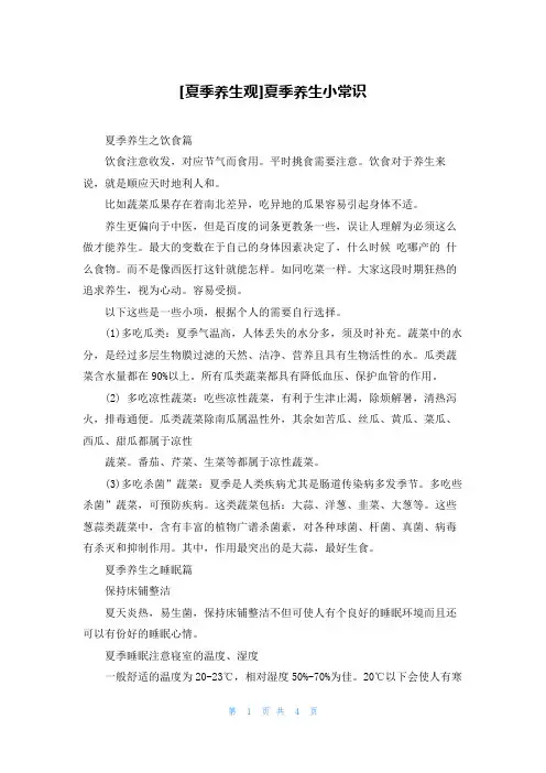[夏季养生观]夏季养生小常识