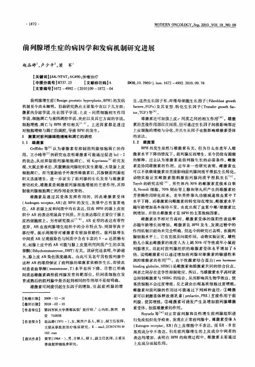 前列腺增生症的病因学和发病机制研究进展