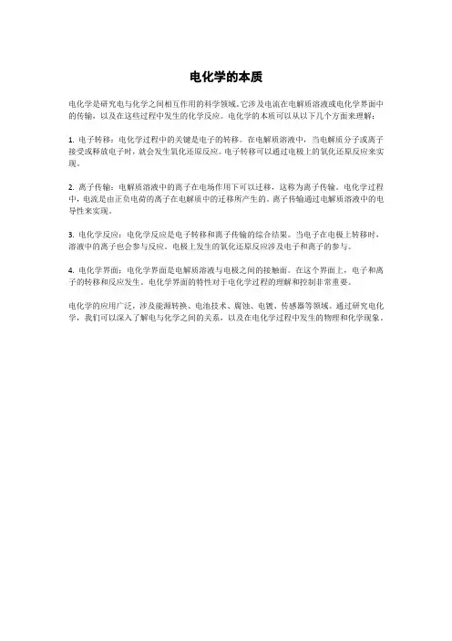 电化学的本质