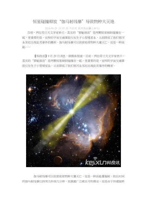 恒星碰撞释放“伽马射线暴”导致物种大灭绝