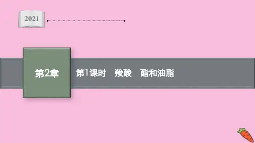 2021-2022学年高中化学鲁科版选择性必修三课件第2章 第4节 第1课时 羧酸 酯和油脂 
