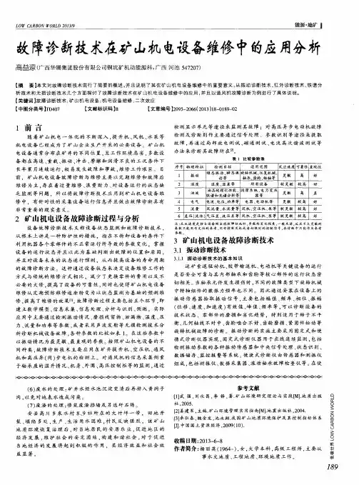 故障诊断技术在矿山机电设备维修中的应用分析