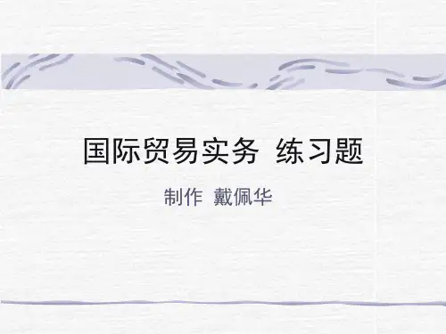 国际贸易实务 练习题