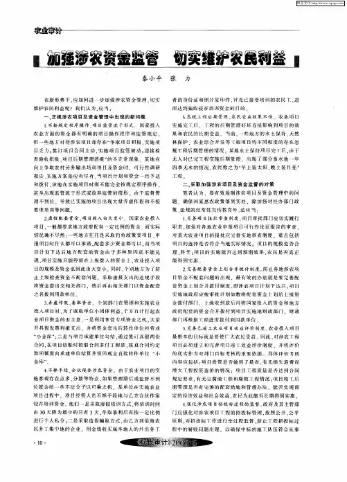 加强涉农资金监管 切实维护农民利益