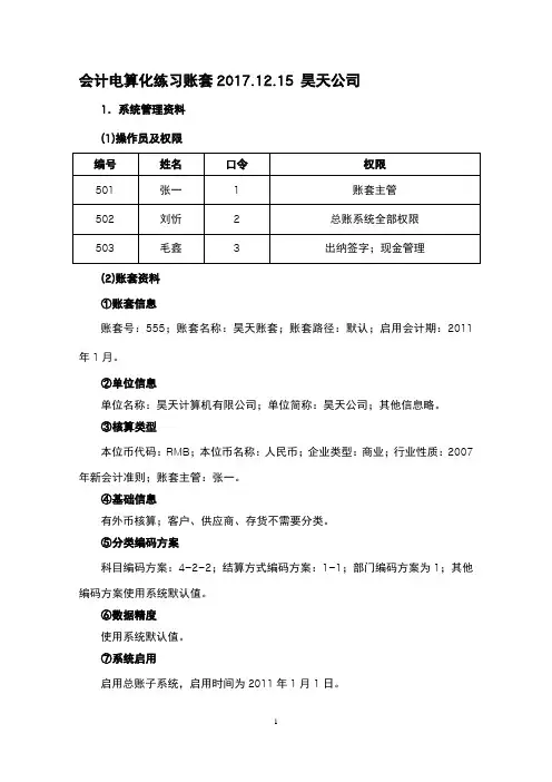 会计电算化账套练习题用友t3